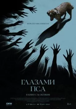 Глазами пса смотреть онлайн